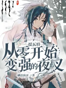 提瓦特从零开始变强的夜叉