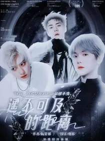 EXO：遥不可及的距离