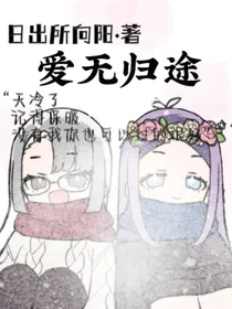 爱无归途-d052