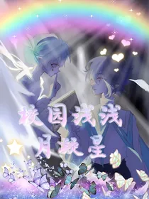 凹凸世界：校园浅浅月凝星