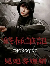 终极笔记：见她多妩媚