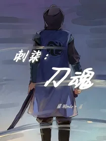 刺柒：刀魂