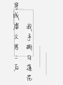 穿成虐文男二后我手撕白莲花