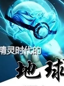 精灵时代的地球