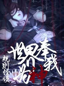 规则怪谈：世界奉我为神