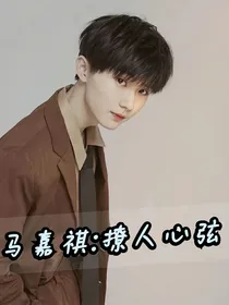 马嘉祺：撩人心弦