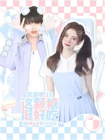 奔跑吧10：这颗糖挺好吃