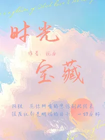 时光宝藏