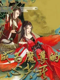 涅槃重生，成为魔尊的心头宠