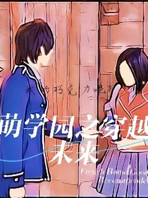 萌学园之穿越未来