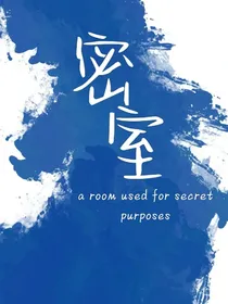 密室之我的回忆