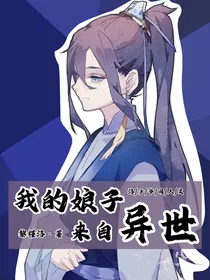 我的娘子来自异世