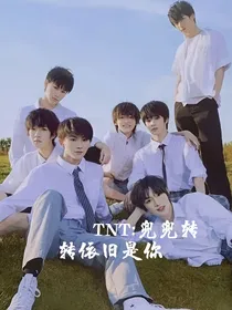 TNT：兜兜转转依旧是你