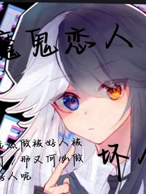 魔恋：成为坏人