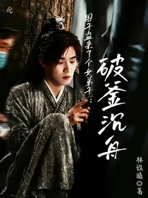 国子监来了个女弟子：破釜沉舟