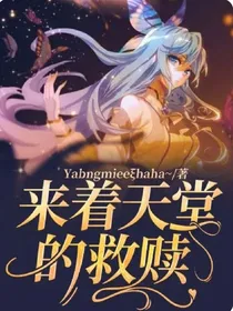 来着天堂的救赎