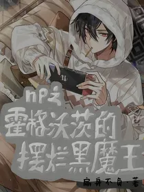 hp之霍格沃茨的摆烂黑魔王