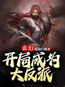玄幻：开局成为大反派