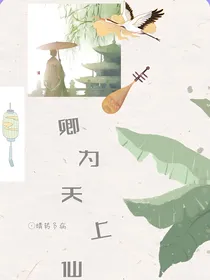 卿为天上仙