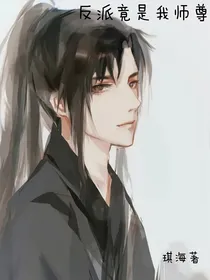 反派竟是我师尊！