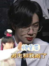 BTS：快穿后男主跟我跑了