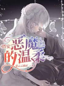 塔安：恶魔的温柔