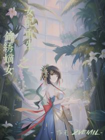 女配重生之锦绣嫡女