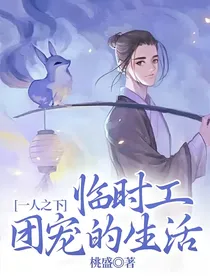 一人之下：临时工团宠的生活