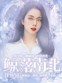 FWS：鲸落南北