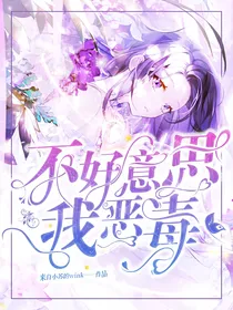 不好意思我恶毒