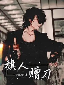 盗墓之旗人赠刀