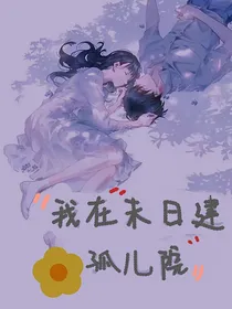 我在末日建孤儿院