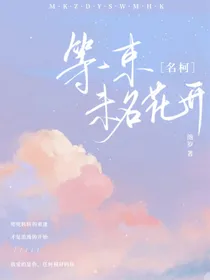 名柯：等一束未名花开