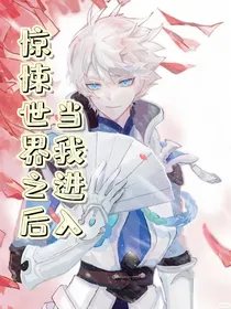 当我进入了惊悚世界之后