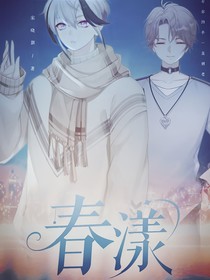 春漾