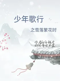 少年歌行之雪落繁花时
