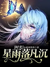 时光：星雨落凡沉