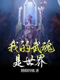 我的武魂是世界