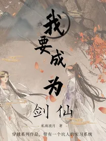 穿越—我要成为剑仙
