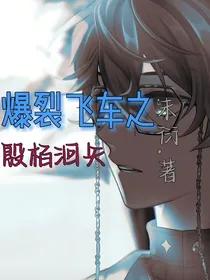 爆裂飞车之殷柏洄矢