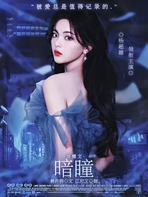 刘耀文：暗瞳