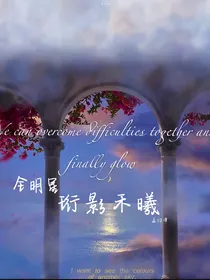 全明星：珩影禾曦