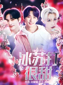 StrayKids：冰苏打很甜