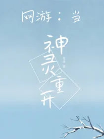 网游：当神灵重开