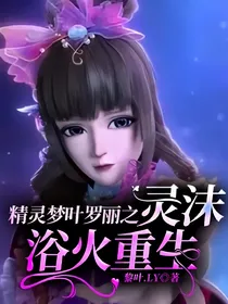 精灵梦叶罗丽之灵沫浴火重生