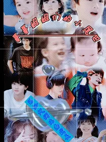 张峻豪：哥哥姐姐的小尾巴