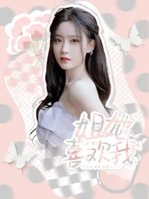 张极：姐姐她也喜欢我
