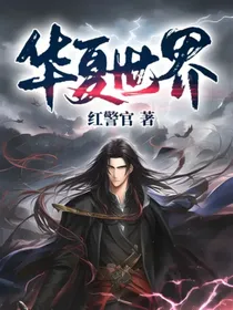 华夏世界