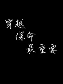 穿越保命最重要