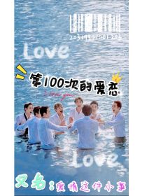 EXO：第100次的爱恋（爱情这件小事）